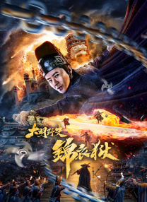 观看年轻的死刑2